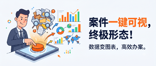 案件处理的终极形态:一键生成可视化图表