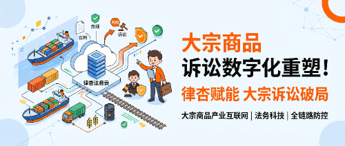 律杏法务云赋能大宗商品产业互联网平台,重塑全链路诉讼体系